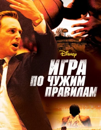 Игра по чужим правилам
