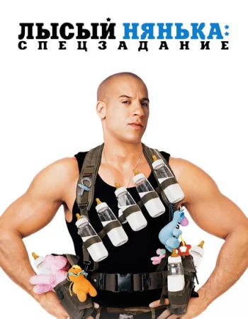 Лысый нянька: Спецзадание