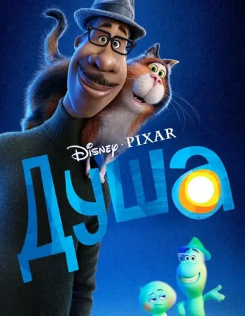 Душа