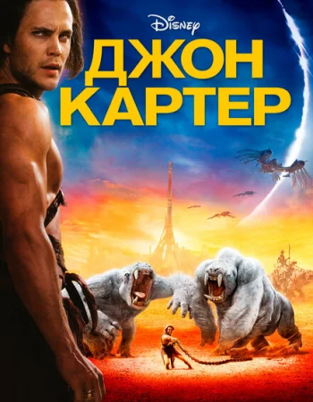Джон Картер
