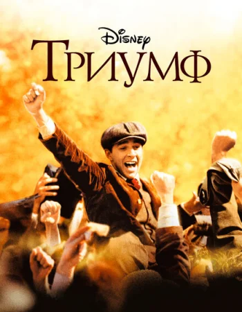 Триумф