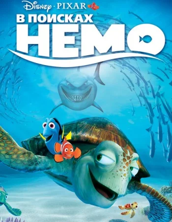 В поисках Немо