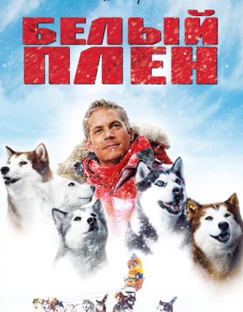 Белый плен