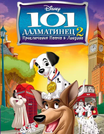 101 далматинец 2: Приключения Патча в Лондоне