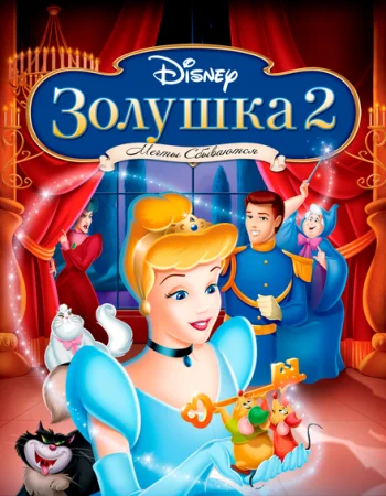 Золушка 2: Мечты сбываются