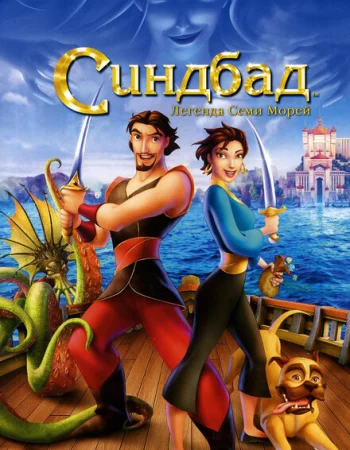 Синдбад: Легенда семи морей
