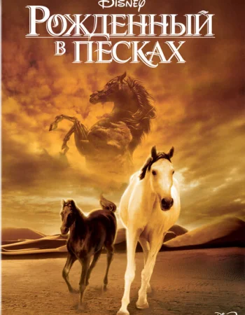 Рожденный в песках