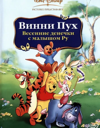 Винни Пух: Весенние денёчки с малышом Ру