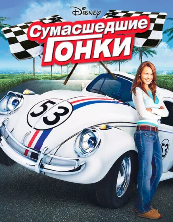 Сумасшедшие гонки