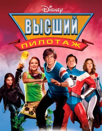 Высший пилотаж