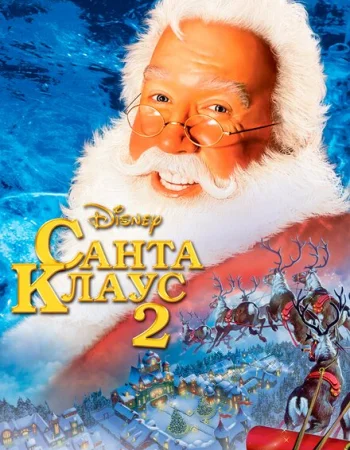 Санта Клаус 2