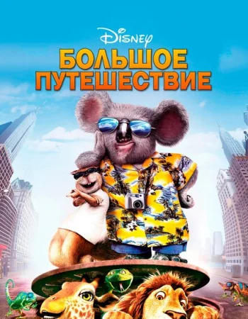 Большое путешествие