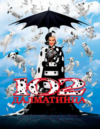 102 далматинца