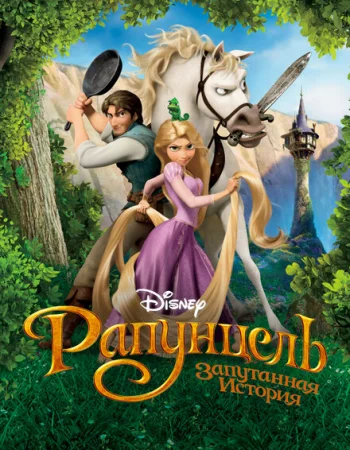 Рапунцель: Запутанная история