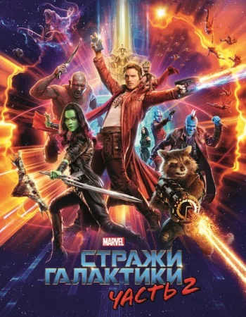 Стражи Галактики. Часть 2