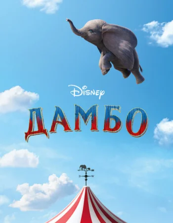 Дамбо