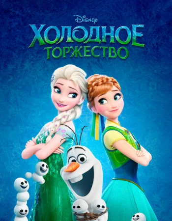 Холодное торжество