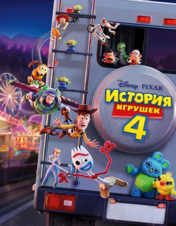 История игрушек 4