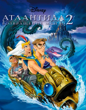 Атлантида 2: Возвращение Майло