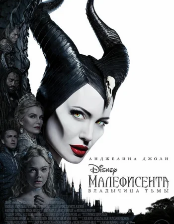 Малефисента: Владычица тьмы