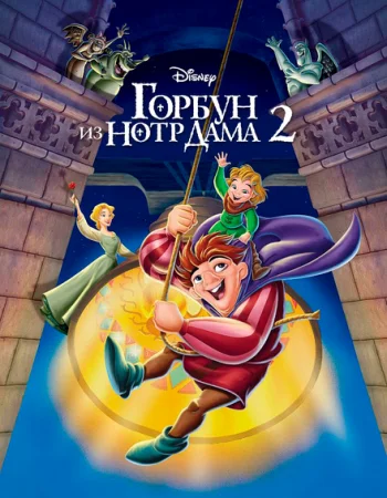 Горбун из Нотр Дама 2