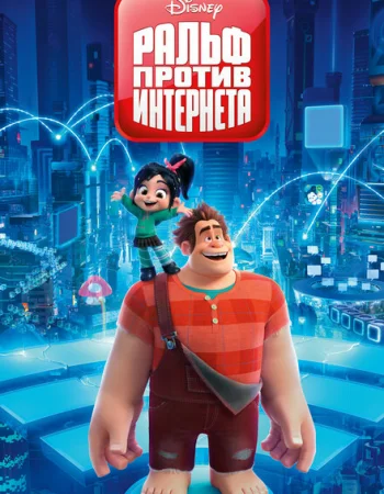 Ральф против интернета