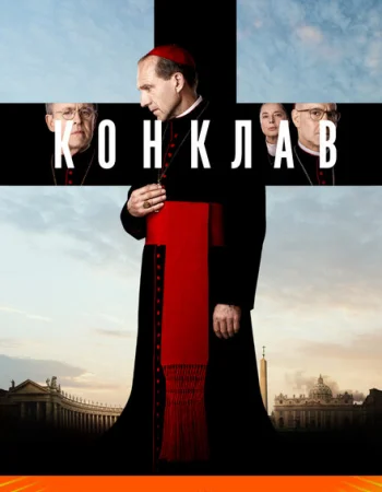 Конклав