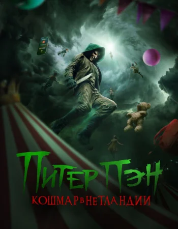 Питер Пэн: Кошмар в Нетландии
