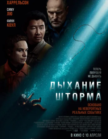 Дыхание шторма