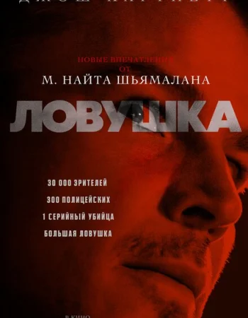 Ловушка