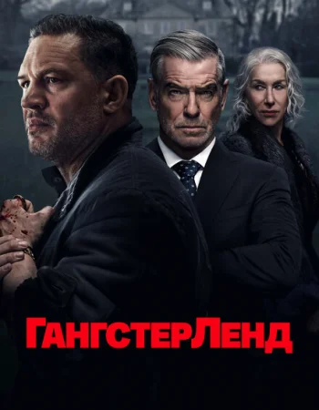 Гангстерленд