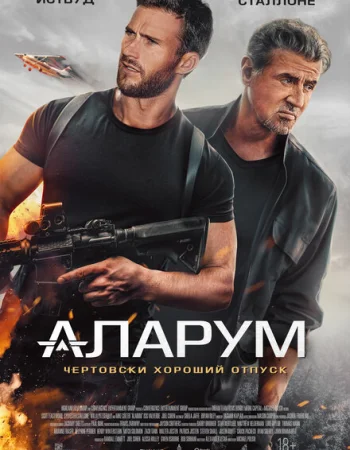 Аларум