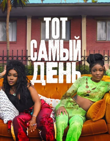 Один из этих дней