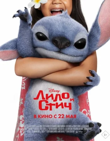 Лило и Стич