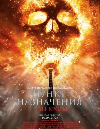 Пункт назначения: Узы крови