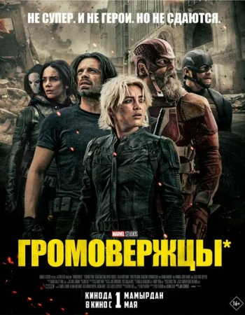 Громовержцы