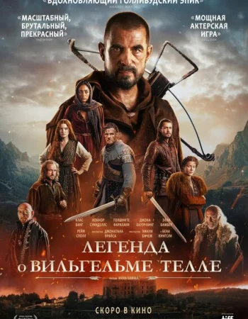 Легенда о Вильгельме Телле