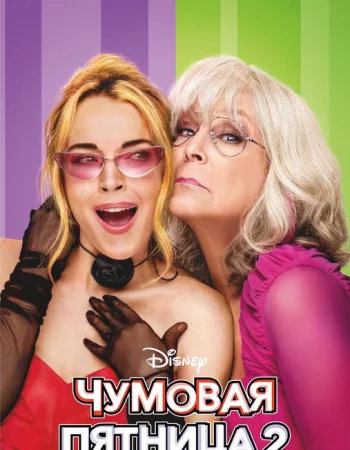 Чумовая пятница 2